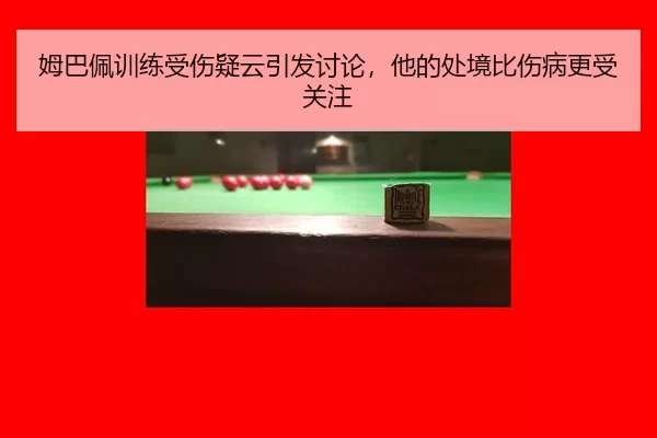 姆巴佩训练受伤疑云引发讨论，他的处境比伤病更受关注