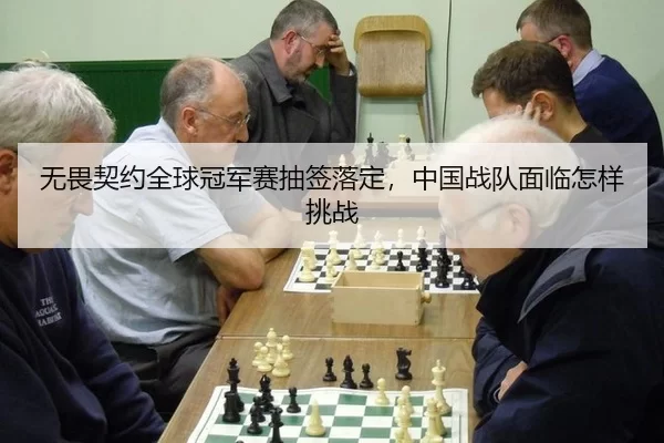 无畏契约全球冠军赛抽签落定，中国战队面临怎样挑战